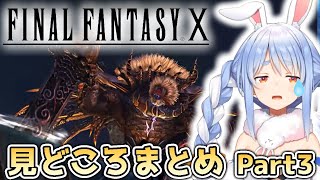 兎田ぺこらのff10見どころまとめ Part3