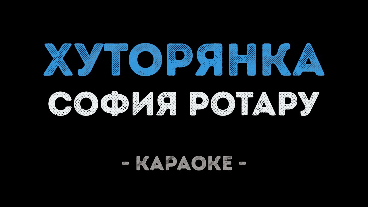 София Ротару - Хуторянка (Караоке)
