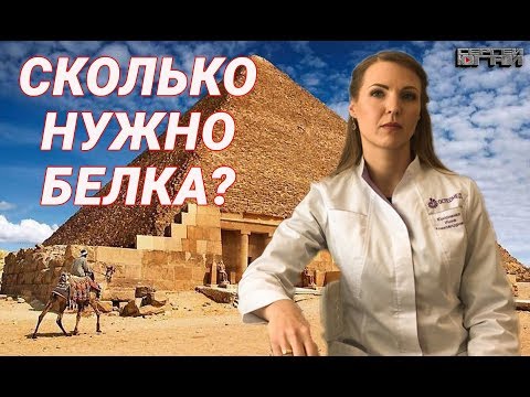 СКОЛЬКО НУЖНО БЕЛКА?