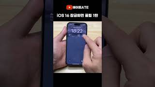 아이폰 iOS16 잠금화면 위젯 활용법 1탄 screenshot 3