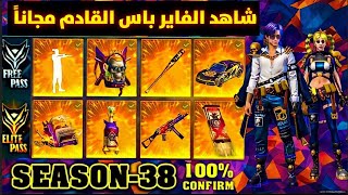 فري فاير | استعراض الفاير باس القادم 38  تصريح النخبة البنادق الملكية  Free Fire