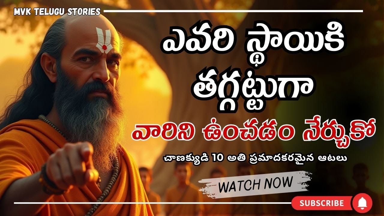 ఎవరైనా సరే వాళ్ల స్థాయికి తగ్గట్టు ఉంచడం నేర్చుకో.|చాణక్యుడి 10 అతి ప్రమాదకరమైన ఆటలు| Chanakya Niti