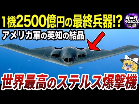 【ゆっくり解説】世界一高額な飛行機B-2スピリットの秘密