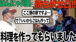 【新凸】はんにゃ川島の自宅で待ち伏せ！美味しいごはんを作ってもらったよ【こんな突撃はじめて】