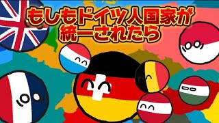 【イフポーランドボール】もしもドイツ人国家が統一されたら