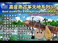 古箏天地Vol 3 经典分享 Best Audio Gu Zheng Evergreens 新時代樂隊伴奏 古箏天地Vol 3 经典分享 Best Audio Gu Zheng Evergreens 新時代樂隊伴奏
