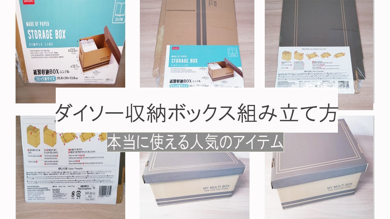 ダイソー 収納ボックス 組み立て方 ダイソー紙製収納boxがシンプでおしゃれ使いやすい ダイソー 収納ボックス 組み立て方 Youtube