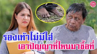 รองเท้าไม่มีใส่ จะเอาเงินไหนซื้อที่ดิน 10 ล้าน | Drama Stories - หนังสั้นโดนใจ