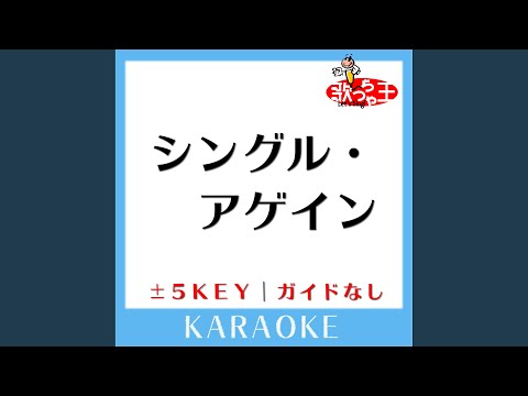 シングル・アゲイン -2Key (原曲歌手:竹内まりや)