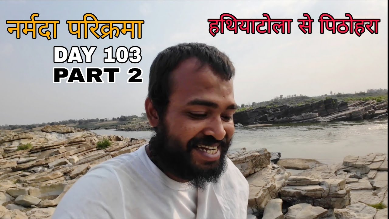 Narmada Parikarma | Day 103 | Part 2 | हथियाटोला से पिठोहरा । नर्मदा ...