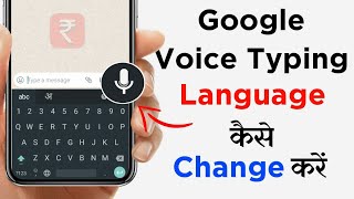 How To Change Google Voice Typing Language Marathi, Hindi, English, Gujrati, Tamil screenshot 5