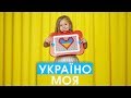 Пісні про Україну для дітей | Україно моя - Захар | У головній ролі Yeva NAVSI100 | Дитячий канал