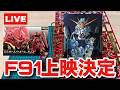 【ガンプラ】福岡でガンダムF91上映が決定！だってRGシナンジュなんだぜ！？