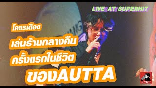 ครั้งแรกของAUTTAกับการเล่นในร้านกลางคืน - Autta Live At Superhit