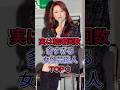 実は結婚回数多すぎる女性芸能人TOP 3 #芸能人 #fyp #遠野なぎこ #三原じゅん子