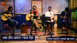 Video thumbnail of "Eka Beche Thakte Shekho Priyo - একা বেঁচে থাকতে শেখো প্রিয় I Aseer with Band Amar Bondhu I Live"