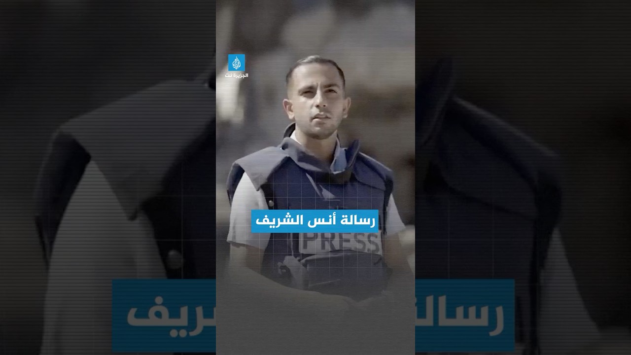 رسالة مراسل #الجزيرة  #أنس_الشريف قبل استشهاده في قصف إسرائيلي على خيمته