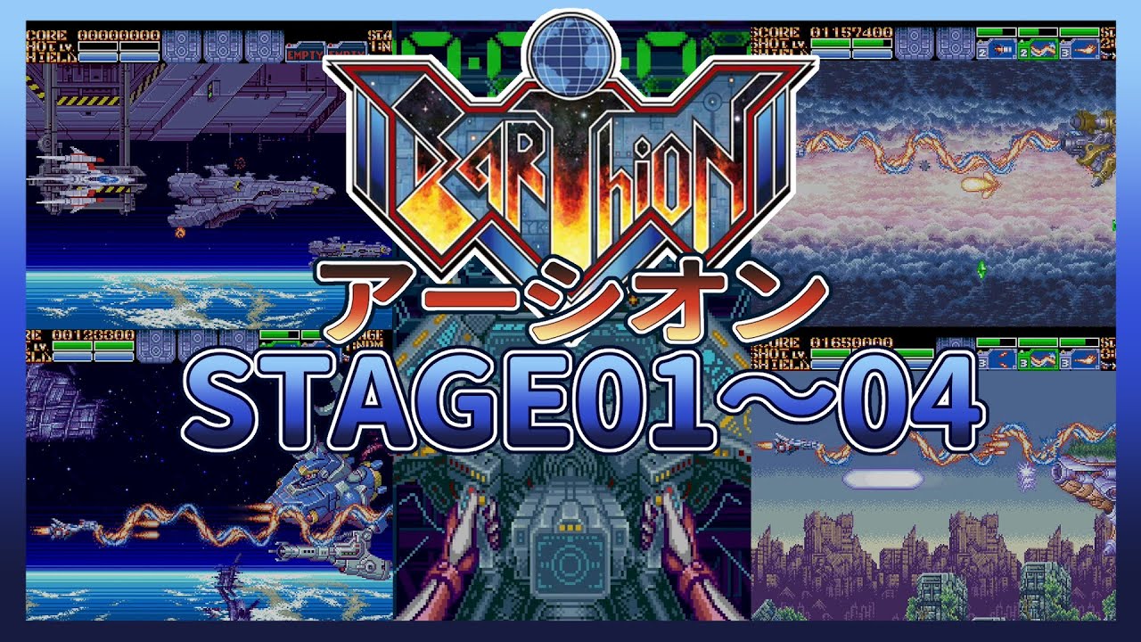 Switch版 アーシオン STAGE1～4 - YouTube