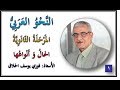 01 الحال و أنواعها الأستاذ فوزي الحلاق 