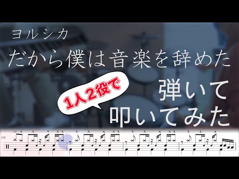 だから僕は音楽を辞めた - ヨルシカ