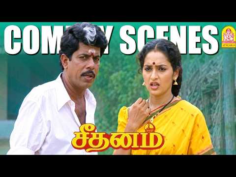 சீதனத்தில் சுந்தர்ராஜனின் சிரிப்பு சரவெடி! |Seethanam HD |R.Sundarrajan