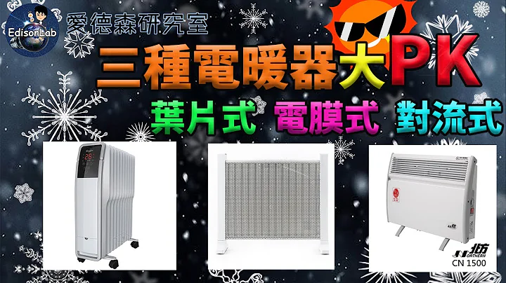 【2021电暖炉购买指南#2】三款电暖器大PK! 叶片式、电膜式、对流式谁才是真正能够防御寒流的英雄 - 天天要闻