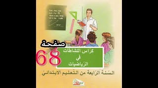 كراس النشاطات الرياضيات ( 4 ابتدائي ) | الكسور العشرية 2 | الصفحة 68