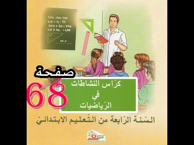 كراس النشاطات الرياضيات ( 4 ابتدائي ) | الكسور العشرية 2 | الصفحة 68