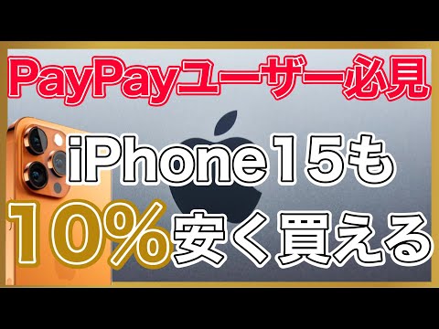 【PayPayユーザー必見】Apple giftカード10％還元キャンペーン、私はこれで参加します。この方法で次期iPhone15も10％以上お得に買えます。