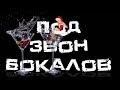 Под звон бокалов ! ПРЕМЬЕРА - ТАНЦЕВАЛЬНАЯ НОВОГОДНЯЯ ДИСКОТЕКА 2019 !