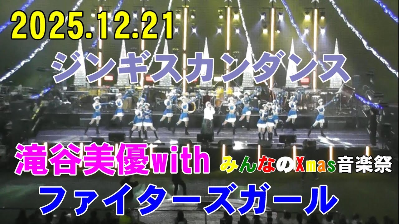 2025.12.21 みんなのXmas音楽祭 ジンギスカンダンス 滝谷美優 ファイターズガール
