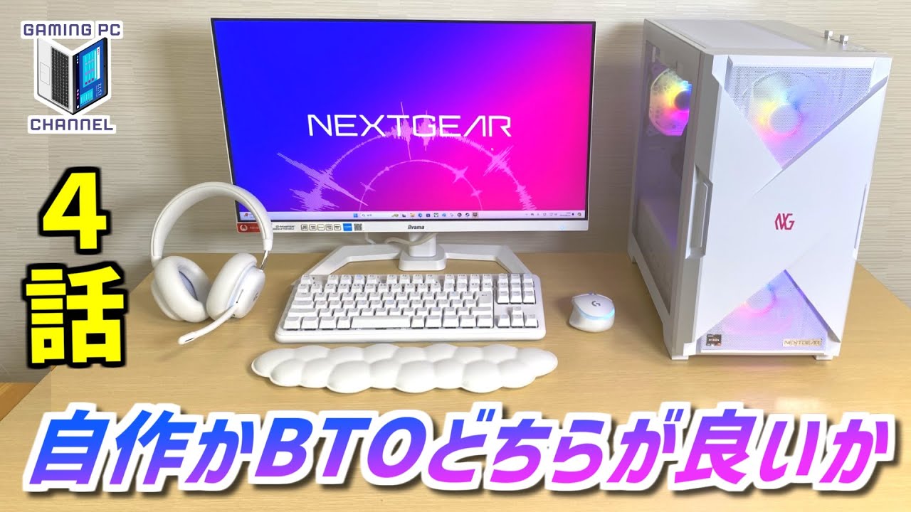 第4話】ゲーミングPCは自作の方が良いって本当？ - YouTube