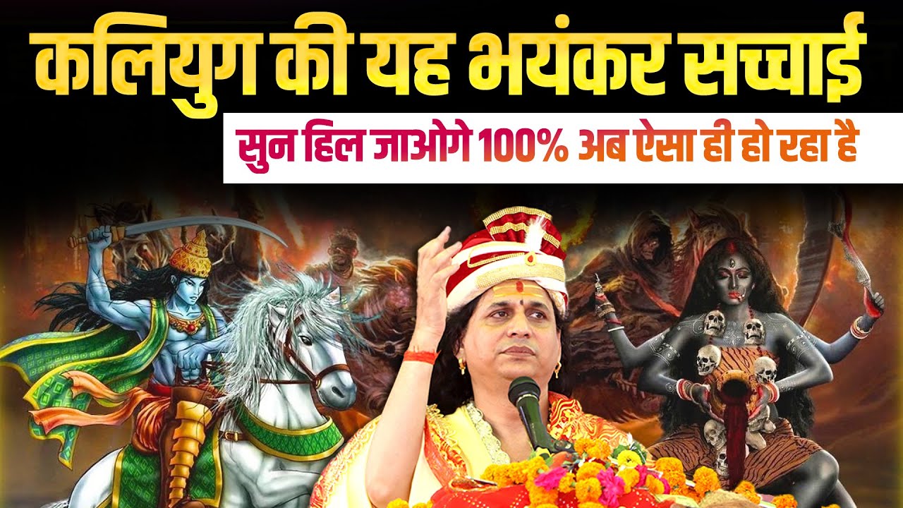 कलियुग की यह भयंकर सच्चाई सुन हिल जाओगे, 100% अब ऐसा ही हो रहा है। #santindradevjimaharaj