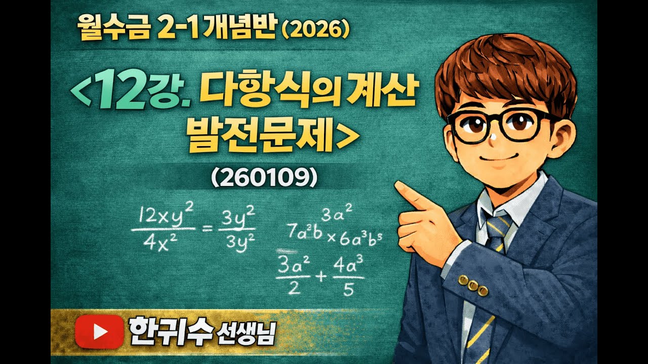 12강. 다항식의 계산 발전문제 (260109)