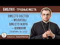 Вместо обетов – молитвы. Вместо жира – фимиам (Псалтирь 65:13-15) Священник Алексей Волчков. Библия