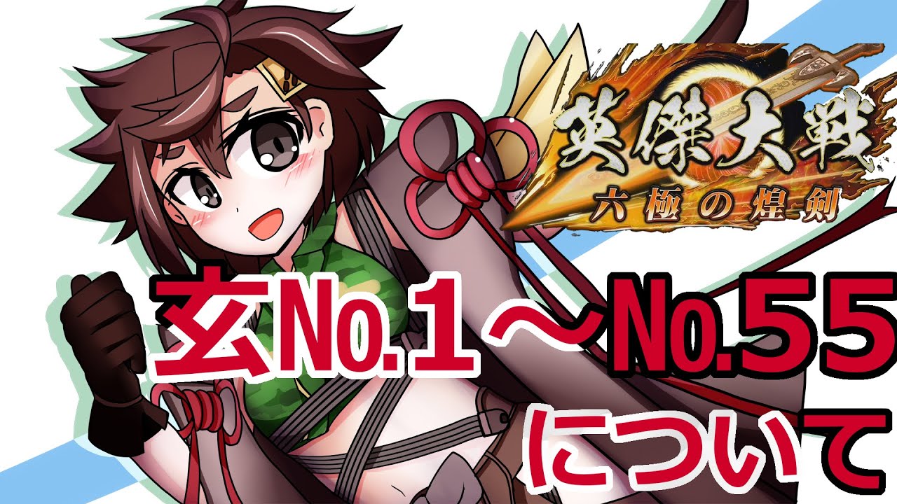 英傑大戦】玄の旧カード（№1～55）について【無編集没動画】 - YouTube