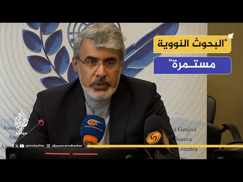 سفير إيران بالأمم المتحدة: تخصيب اليورانيوم مستمر والعلماء يواصلون عملهم