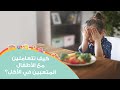 نصائح للتعامل مع الأطفال المتعبين في الأكل بعمر السنتين     