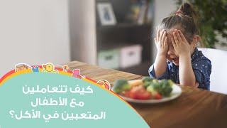 نصائح للتعامل مع الأطفال المتعبين في الأكل بعمر السنتين | Tips For Picky Eater  Kids screenshot 2