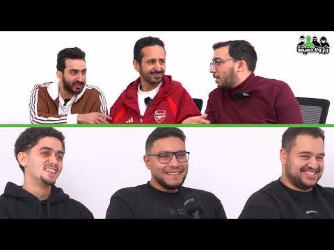 مين مشجع ارسنال الحقيقي؟ 🇬🇧 | تحدي رزع ولا حقيقة مع اياد الموجي