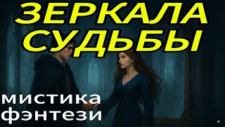 видео: Зеркала судьбы картинка: Зеркала судьбы