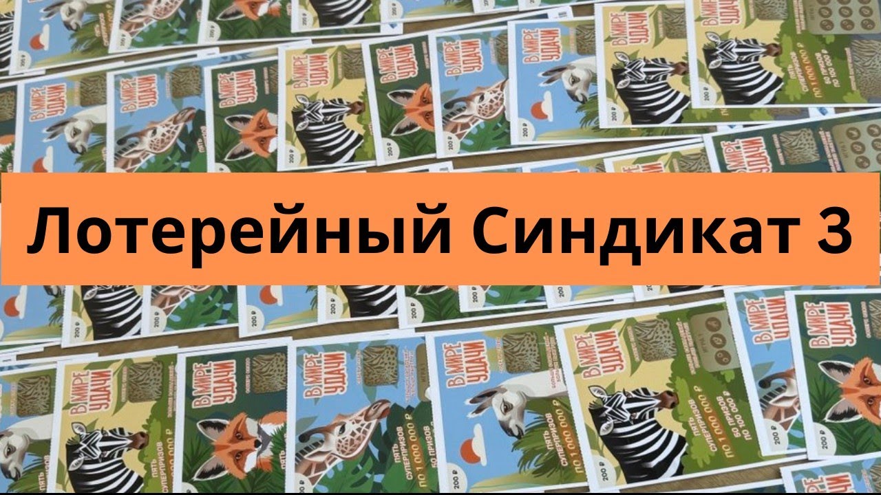 Национальная лотерея на 50000₽ (Часть 1)