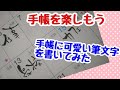 手帳に可愛い筆文字を書いてみた！手書き！【筆ペンアート】アート文字