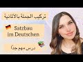 تعلم الألمانية من الصفر - الدرس 10 {تركيب الجملة الألمانية}