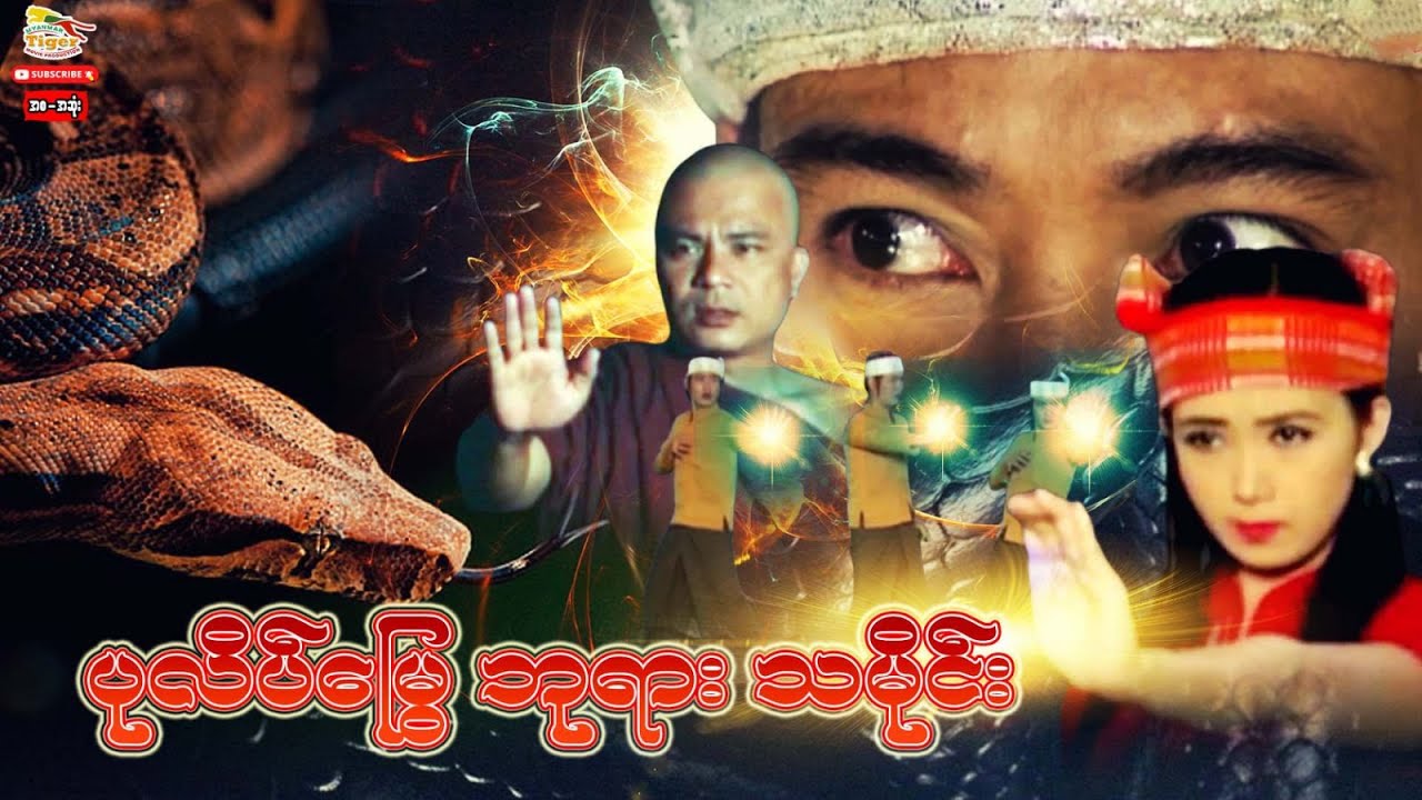 Myanmar Movie - ပုလိပ်‌‌မြွေဘုရားသမိုင်း(စ/ဆုံး)