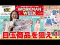 【ワークマン路面店チラシ】今狙うべき注目アイテム徹底解説/5月22日～5月28日WORKMAN WEEK
