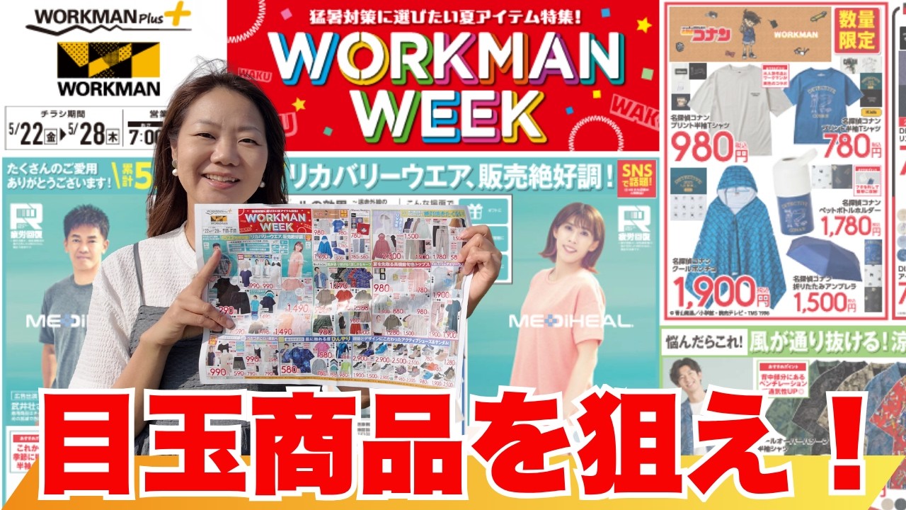 【ワークマン路面店チラシ】今狙うべき注目アイテム徹底解説/5月22日～5月28日WORKMAN WEEK