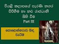 පොළොන්නරුව බිඳ වැටීම| fall of Polonnaruwa History Grade 10 Lesson 07| Part III
