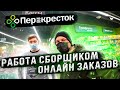 Перекресток - работа сборщиком онлайн заказов