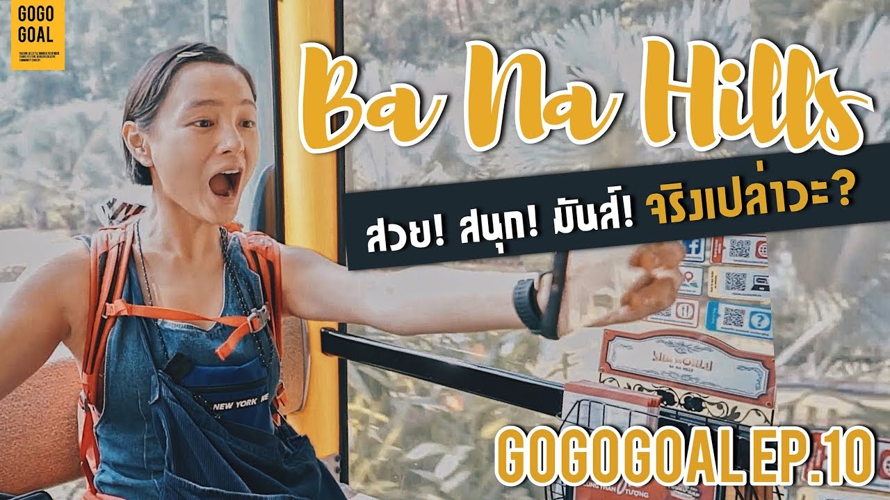 Ba Na Hills เวียดนาม สวย! สนุก! มันส์! จริงเปล่าวะ? | GOGOGOAL EP.10